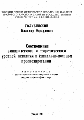 Автореферат по философии на тему 'Соотношение эмпирического и теоретическогоуровней познания в социально-военном прогнозировании'