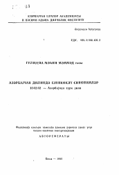 Автореферат по филологии на тему 'Однокоренные синонимы в азербайджанском языке'