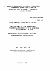 Автореферат по филологии на тему 'Типологическая категория инструментальности в языках различных систем'