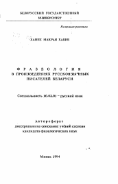 Автореферат по филологии на тему 'Фразеология в произведениях русскоязычных писателей Беларуси'