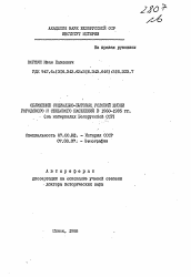 Автореферат по истории на тему 'Сближение социально-бытовых условий жизни городского и сельского населения в 1960-1985 гг. (на материалах Белорусской ССР)'