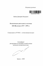 Автореферат по истории на тему 'Политическая деятельность и взгляды В.В. Шульгина в 1917-1939 гг.'