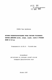 Автореферат по филологии на тему 'История сложнообразовательных гнезд глаголов статального способа действия "висеть, лежать, сидеть, стоять" в русском языке XI-XX вв.'