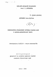 Автореферат по филологии на тему 'Коммуникативно-прагматический потенциал собственных наименований в научно-фантастическом тексте'