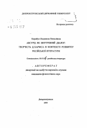 Автореферат по филологии на тему 'Абсурд как внутренний диалог: творчество Д. Хармсав контексте развития русской литературы'