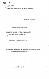 Автореферат по истории на тему 'Культурнi зв'язки Украiни i Веймарськоi Нiмеччини (1921-1932 рр.)'