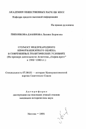 Автореферат по истории на тему 'Субъект международного информационного обмена в современных политических условиях'