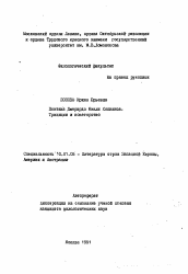 Автореферат по филологии на тему 'Поэтика Джерарда Мэнли Хопкинса. Традиции и новаторство'