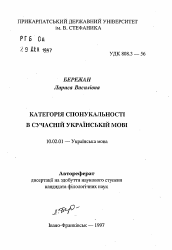 Автореферат по филологии на тему 'Категория побудительности в современном украинском языке'