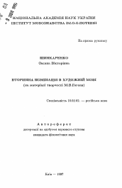 Автореферат по филологии на тему 'Вторичная номинация в художественной речи (на материале творчества Н.В. Гоголя)'