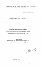 Автореферат по филологии на тему 'Развернутые вариативные повторы как средство развертывания научного текста'