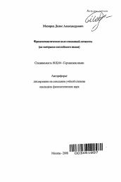 Автореферат по филологии на тему 'Фразеосемантическое поле отношений личности'