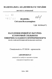 Автореферат по истории на тему 'Население ямной культурно-исторической общности Северо-Западного Причерноморья (опыт социологической интерпретации погребальных памятников)'