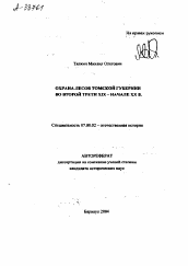 Автореферат по истории на тему 'ОХРАНА ЛЕСОВ ТОМСКОЙ ГУБЕРНИИ ВО ВТОРОЙ ТРЕТИ XIX - НАЧАЛЕ XX В.'