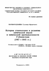 Автореферат по истории на тему 'История становления и развития химической науки и химической промышленности Узбекистана (1917 -1945 гг.)'