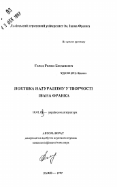 Автореферат по филологии на тему 'Поэтика натурализма в творчестве Ивана Франко'