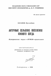 Автореферат по истории на тему 'Античные сельские поселения Южного Согда'