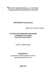 Автореферат по филологии на тему 'Структура и стилистика метафоры в романе М. Булгакова"Мастер и Маргарита"'