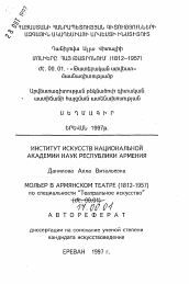 Автореферат по искусствоведению на тему 'Мольер в армянском театре (1812-1957)'