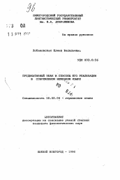 Автореферат по филологии на тему 'Предикативный знак и способы его реализации в современном немецком языке'