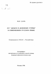 Автореферат по филологии на тему 'ЛСГ "деньги и денежные суммы" в современном русском языке'