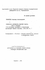 Автореферат по истории на тему 'Социальная активность рабочего класса: опыт и проблемы'