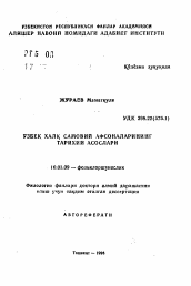 Автореферат по филологии на тему 'Исторические основы узбекских народных космогонических легенд'