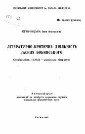 Автореферат по филологии на тему 'Литературно-критическая деятельность Василия Бобинского'