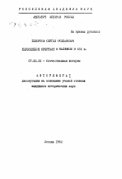 Автореферат по истории на тему 'Переселение крестьян в Калмыкию в XIX в.'