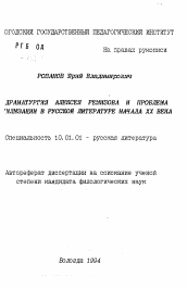 Автореферат по филологии на тему 'Драматургия Алексея Ремизова и проблемы стилизации в русской литературе начала XX века'