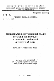 Автореферат по филологии на тему 'Функционально-синтаксический анализ категории причинности в современной украинской литературной речи'