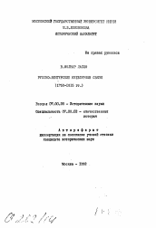 Автореферат по истории на тему 'Русско-венгерские культурные связи (1750-1815 гг.)'