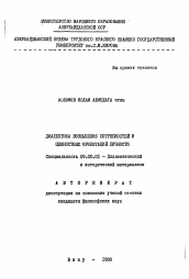 Автореферат по философии на тему 'Диалектика возвышения потребностей и ценностных ориентаций личности'