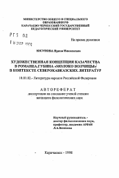 Автореферат по филологии на тему 'Художественная концепция казачества в романе А. Губина "Молоко волчицы" в контексте северокавказских литератур'