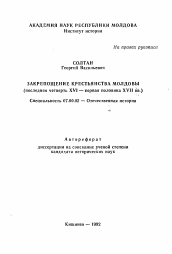 Автореферат по истории на тему 'Закрепощение крестьянства Молдовы (последняя четверть XVI- первая половина XVII вв.)'