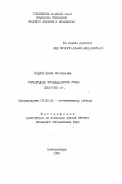 Автореферат по истории на тему 'Горнорудная промышленность Урала: 1950-1960 гг.'