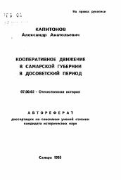 Автореферат по истории на тему 'Кооперативное движение в Самарской губернии в досоветский период'