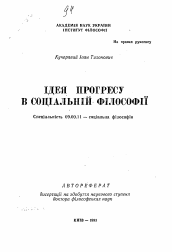 Автореферат по философии на тему 'Идея прогресса в социальной философии'