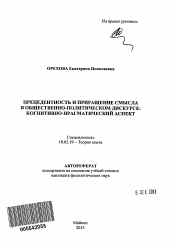 Автореферат по филологии на тему 'Прецедентность и приращение смысла в общественно-политическом дискурсе'