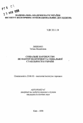 Автореферат по политологии на тему 'Социальное партнерство как фактор политической и социальной стабильности в Украине'