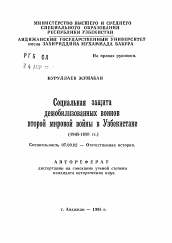 Автореферат по истории на тему 'Социальная защита демобилизованных воиноввторой мировой войны в Узбекистане (1945-1950 гг.)'