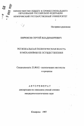 Автореферат по политологии на тему 'Региональная политическая власть и механизмы её осуществления'