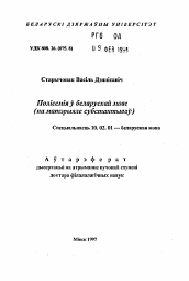 Автореферат по филологии на тему 'Полисемия в беларусском языке (на материале субстантивов)'