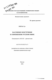 Автореферат по филологии на тему 'Пассивные конструкции в современном русском языке'