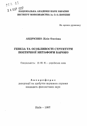 Автореферат по филологии на тему 'Генезис и особенности структуры поэтической метафоры барокко'