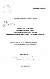 Автореферат по филологии на тему 'Повтор как категория художественного текста в неблизкородственных языках (на материале произведений Т. Манна и их русских переводов)'