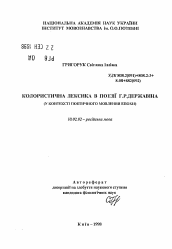 Автореферат по филологии на тему 'Колористическая лексика в поэзии Г.Р. Державина (в контексте поэтической речи эпохи).'