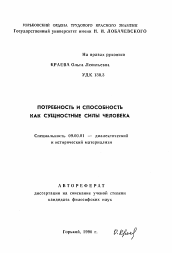 Автореферат по философии на тему 'Потребность и способность как сущностные силы человека'