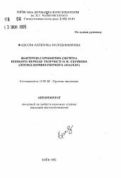 Автореферат по искусствоведению на тему 'Фактурно-гармоническая система позднего периода творчества а.Н. Скрябина (опыт комбинаторного анализа)'