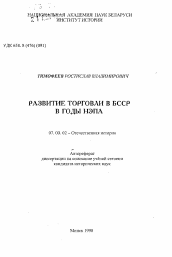 Автореферат по истории на тему 'Развитие торговли в БССР в годы НЭПа'